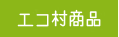 エコ村の産直販売