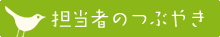 担当者のつぶやき