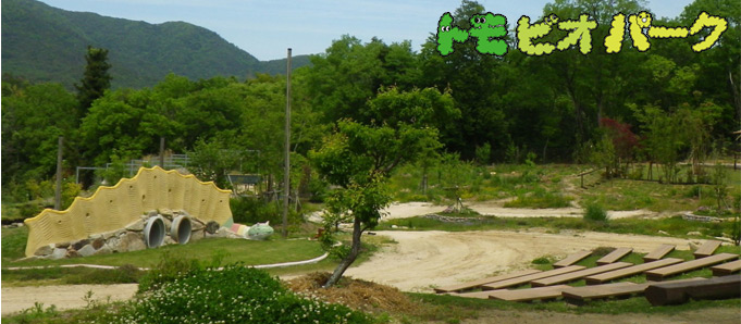 トモビオパーク(広島県安芸郡熊野町)